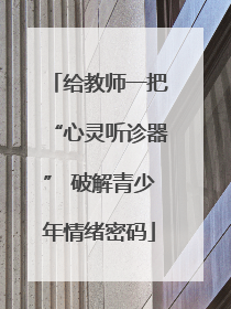 给教师一把“心灵听诊器” 破解青少年情绪密码