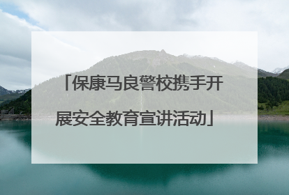 保康马良警校携手开展安全教育宣讲活动