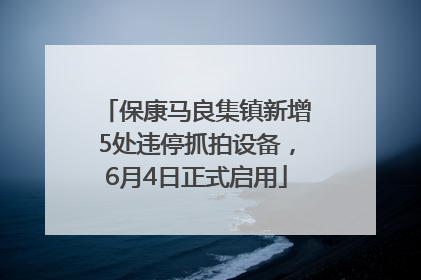 保康马良集镇新增5处违停抓拍设备，6月4日正式启用