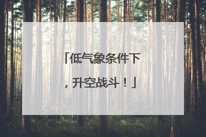 低气象条件下，升空战斗！