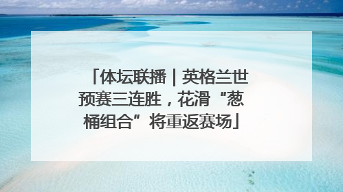 体坛联播｜英格兰世预赛三连胜，花滑“葱桶组合”将重返赛场
