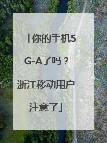 你的手机5G-A了吗？浙江移动用户注意了