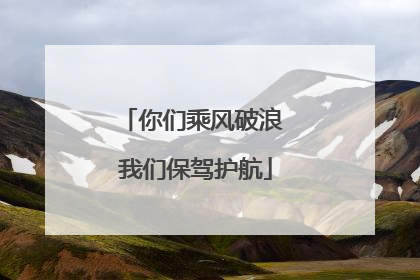 你们乘风破浪 我们保驾护航