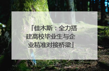 佳木斯：全力搭建高校毕业生与企业精准对接桥梁