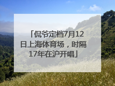 侃爷定档7月12日上海体育场，时隔17年在沪开唱
