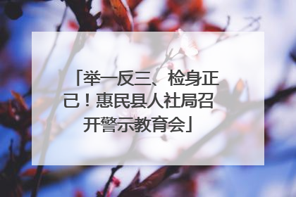 举一反三、检身正己！惠民县人社局召开警示教育会