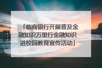 临商银行开展普及金融知识万里行金融知识进校园教育宣传活动