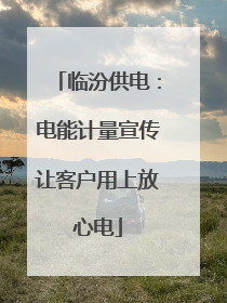 临汾供电：电能计量宣传让客户用上放心电