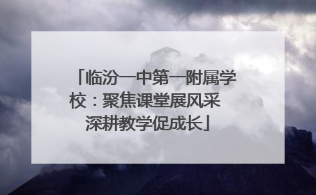 临汾一中第一附属学校：聚焦课堂展风采 深耕教学促成长