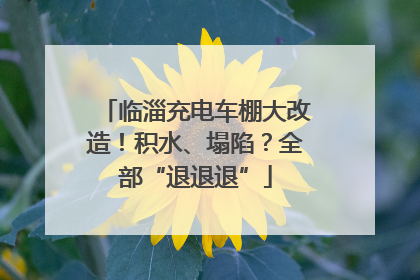 临淄充电车棚大改造！积水、塌陷？全部“退退退”