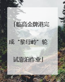 临高金牌港完成“黎母岭”轮试靠泊作业