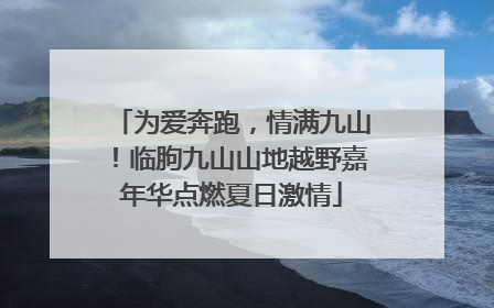 为爱奔跑，情满九山！临朐九山山地越野嘉年华点燃夏日激情