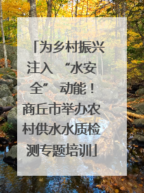 为乡村振兴注入 “水安全” 动能！商丘市举办农村供水水质检测专题培训