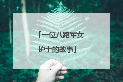 一位八路军女护士的故事