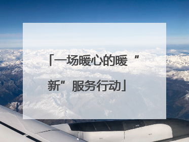一场暖心的暖“新”服务行动