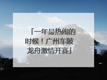 一年最热闹的时候！广州车陂龙舟激情开赛