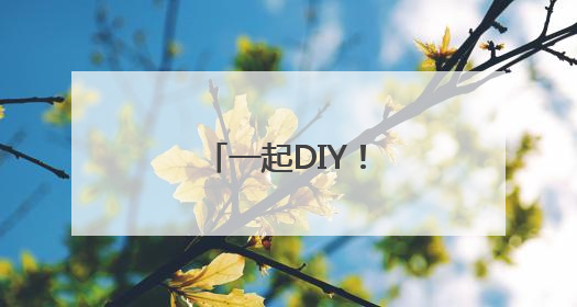 一起DIY！江岸区幼儿嗨玩“童趣集市”