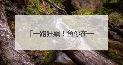 一路狂飙！鱼你在一起酸菜鱼海内外门店增长势头由何而来