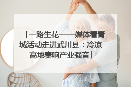 一路生花——媒体看青城活动走进武川县：冷凉高地奏响产业强音