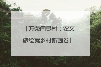 万荣闫景村：农文旅绘就乡村新画卷