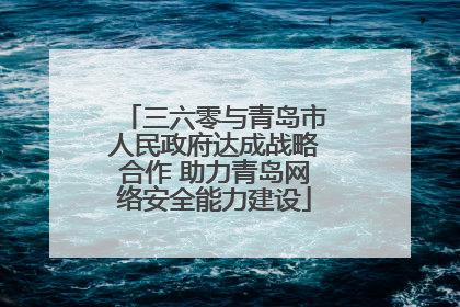 三六零与青岛市人民政府达成战略合作 助力青岛网络安全能力建设
