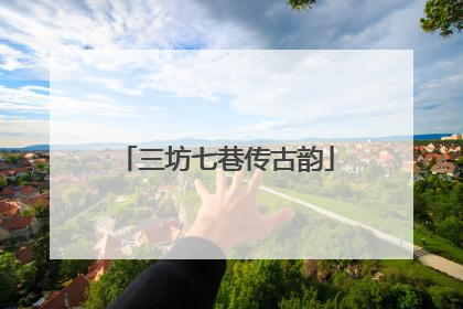 三坊七巷传古韵