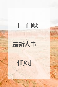 三门峡最新人事任免