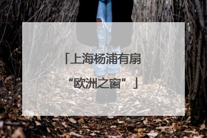 上海杨浦有扇“欧洲之窗”