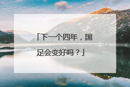 下一个四年，国足会变好吗？