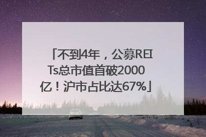 不到4年，公募REITs总市值首破2000亿！沪市占比达67%