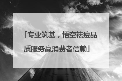 专业筑基，悟空祛痘品质服务赢消费者信赖