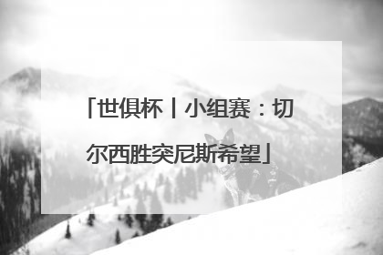 世俱杯丨小组赛：切尔西胜突尼斯希望