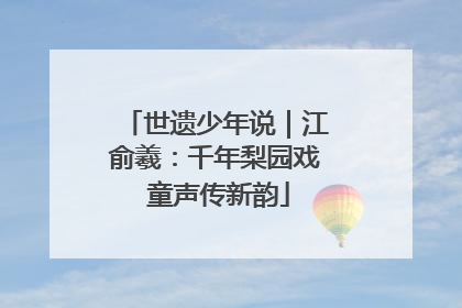 世遗少年说｜江俞羲：千年梨园戏 童声传新韵