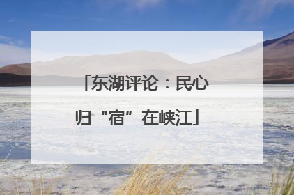 东湖评论：民心归“宿”在峡江