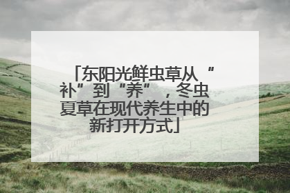 东阳光鲜虫草从“补”到“养”，冬虫夏草在现代养生中的新打开方式