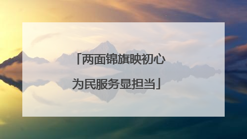 两面锦旗映初心 为民服务显担当