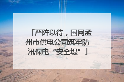严阵以待，国网孟州市供电公司筑牢防汛保电“安全堤”
