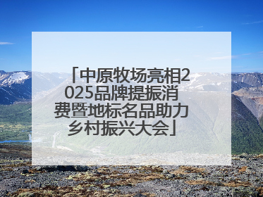 中原牧场亮相2025品牌提振消费暨地标名品助力乡村振兴大会