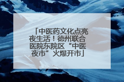 中医药文化点亮夜生活！德州联合医院东院区“中医夜市”火爆开市