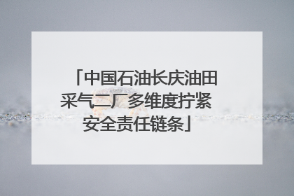 中国石油长庆油田采气二厂多维度拧紧安全责任链条