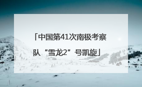 中国第41次南极考察队“雪龙2”号凯旋