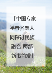 中国专家学者齐聚大同探讨民族融合 两部新书首发