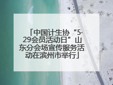 中国计生协“5·29会员活动日”山东分会场宣传服务活动在滨州市举行