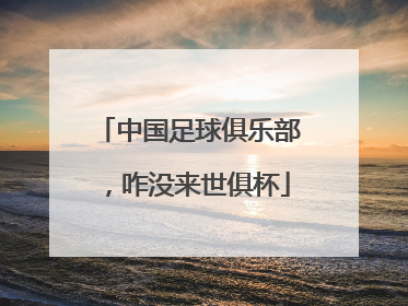中国足球俱乐部，咋没来世俱杯