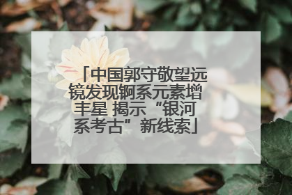 中国郭守敬望远镜发现锕系元素增丰星 揭示“银河系考古”新线索