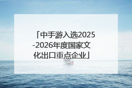 中手游入选2025-2026年度国家文化出口重点企业