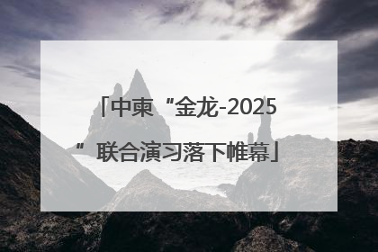 中柬“金龙-2025”联合演习落下帷幕