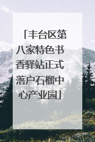 丰台区第八家特色书香驿站正式落户石榴中心产业园