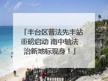 丰台区普法先丰站重磅启动 南中轴法治新地标现身！
