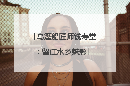 乌篷船匠师钱寿堂：留住水乡魅影
